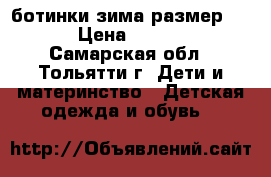 ботинки зима размер:26  › Цена ­ 1 500 - Самарская обл., Тольятти г. Дети и материнство » Детская одежда и обувь   